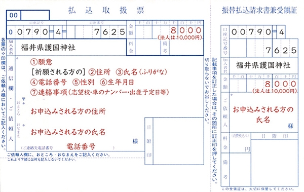 郵送祈願 払込取扱表