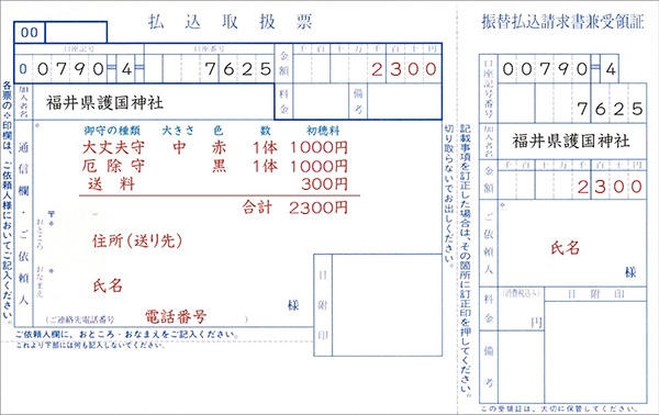 御守郵送 払込取扱表